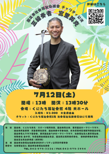 【コンサート】国立市社会福祉協議会チャリティコンサート☺️