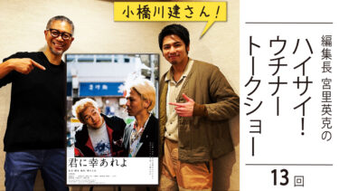闘牛戦士ワイドーの主演もされていた俳優 小橋川建さんにインタビュー