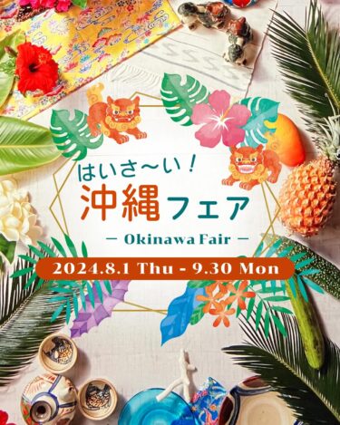 【イベント】プリンスホテル『はいさ〜い沖縄フェア』開催