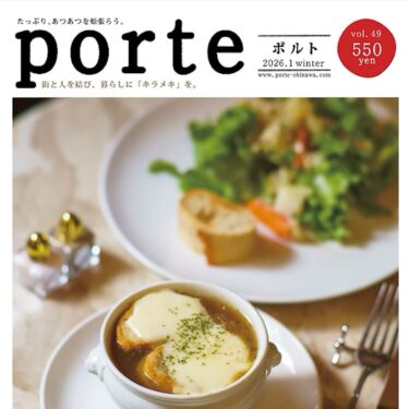 【執筆】ウチナータイム × porte