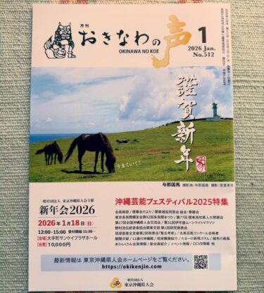 【編集】おきなわの声2026年1月号