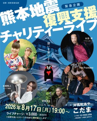 【イベント】熊本地震復興支援チャリティー